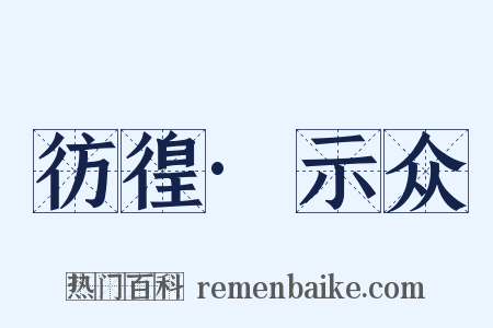 彷徨·示众是什么意思的图片